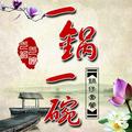 一锅一碗772头像