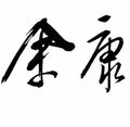 余康-享家房地产头像