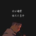 文计哥1226头像