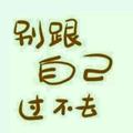 别跟自己过不去1头像