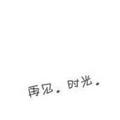 仅此而已130167413头像