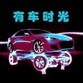 有车时光头像