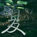 夏天13122474456头像