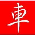 养车小技巧头像