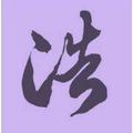 永不言败198头像