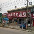 小商品超市13693793862头像