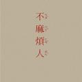 随性自由的溪水ob头像