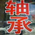 轴承轴壳万向轮黄油头像