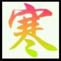 寒麟69450091头像