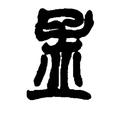 竹oilio轩头像