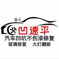 汽车凹坑不伤漆修复头像