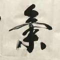 南无阿弥陀佛弘利头像