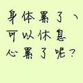 何必强颜欢笑376头像