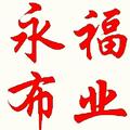 永福布业头像