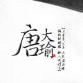 耍大牌494头像