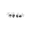 旧少年185 · 艾瑞泽8车主·车龄1年头像