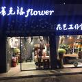 蒂克洛flower花艺工作室头像