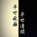 疯癫半世半世闲头像