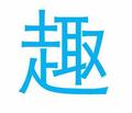 趣练呗头像