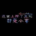 A郑小贤头像