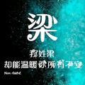 励志励行462头像