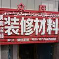 众匠建材店头像