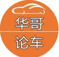 华哥论车头像