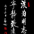 随缘2456423715头像