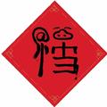 剪美丝头像