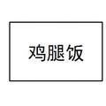 我能咋办我也没招头像