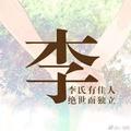 戒酒的李白6939头像