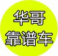 华哥合兴顺车行头像