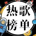 热歌汇馆头像