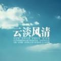 云淡风清15860头像