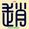初鎶Z头像