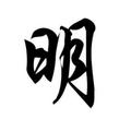 日_月cium头像