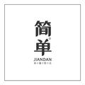简单持续上新头像