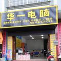 武宣华一电脑头像