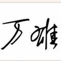 wanxiong107头像