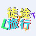 徒途趣旅行头像