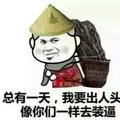 糊铁炛头像