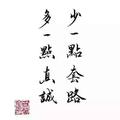 小妞灬别挣扎头像