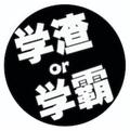 老衲赠你一本浓精头像