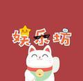 娱乐坊0头像