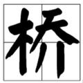 Aaron丶桥头像