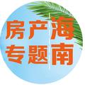 海南房产专题头像