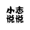 小志说说头像