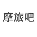摩旅吧头像