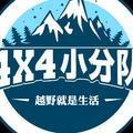 4X4小分队 · 自由光车主·车龄7年头像